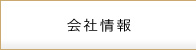 会社情報
