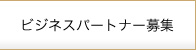 ビジネスパートナー募集