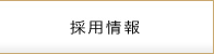 採用情報