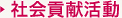 社会貢献活動