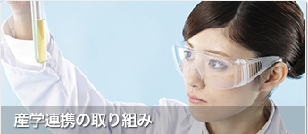 産学連携の取り組み