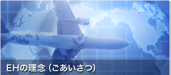 EHの理念(ごあいさつ)