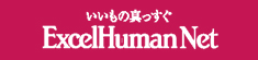 いいものまっすぐ ExcelHumanNet