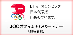 JOCオフィシャルパートナー EHは、オリンピック
日本代表を応援しています。
