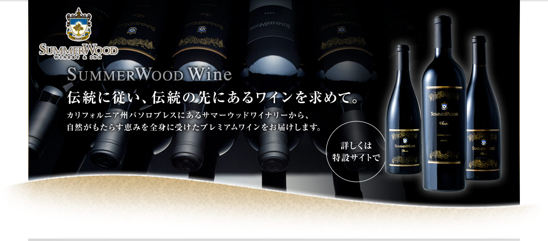 SummerWood Wine：伝統に従い、伝統の先にあるワインを求めて。　詳しくは特設サイトで。