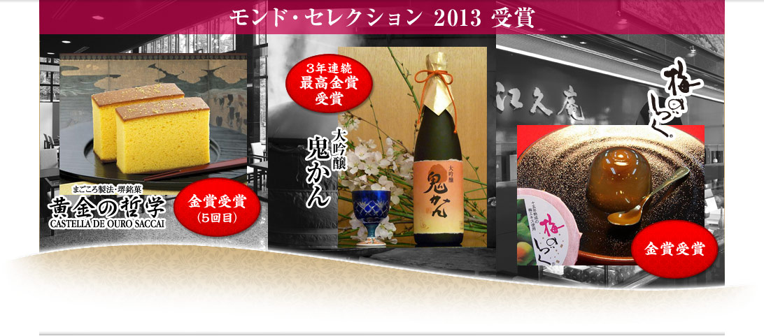 モンド・セレクション 2013　受賞