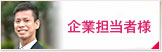 企業担当者様