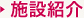 施設紹介