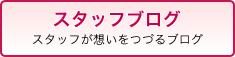 スタッフブログ スタッフが想いをつづるブログ