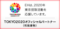 TOKYO2020オフィシャルパートナー EHは、2020年東京招致活動を応援しています。
