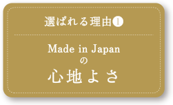 選ばれる理由（1）Made in Japanの心地よさ