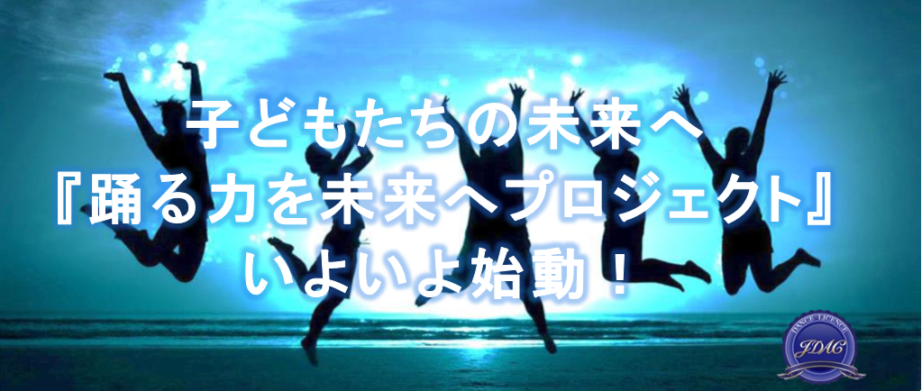 踊れる 未来 へ
