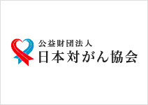 公益財団法人 日本対がん協会