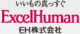 いいもの真っすぐ ExcelHuman EH株式会社