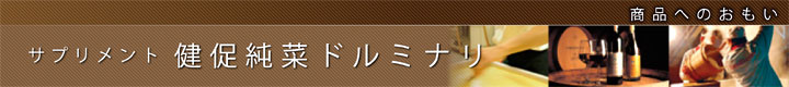 商品へのおもい ドルミナリ