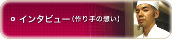 インタビュー（作り手の想い）