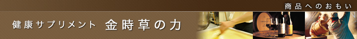 商品へのおもい 健康サプリメント 金時草の力