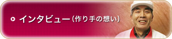 インタビュー（作り手の想い）