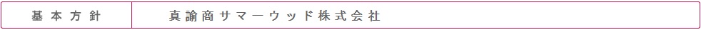 基本方針 真諭商サマーウッド株式会社