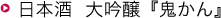 日本酒　大吟醸『鬼かん』