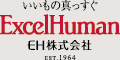 いいもの真っすぐExcelHuman EH株式会社 EST.1964