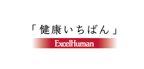 「健康いちばん」ExcelHuman