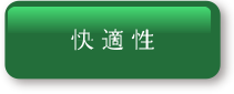 快適性