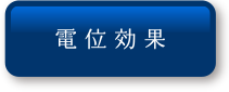 電位効果