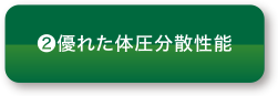 （2）優れた体圧分散性能