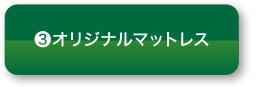 （3）オリジナルマットレス