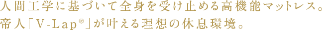 人間工学に基づいて全身を受け止める高機能マットレス。帝人「V-Lap®」が叶える理想の休息環境。
