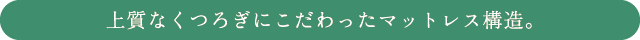 上質なくつろぎにこだわったマットレス構造。