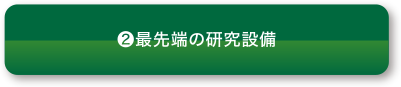 （2）最先端の研究設備