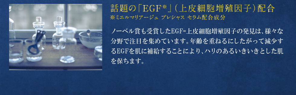 話題の「EGF」(上皮細胞増殖因子)配合