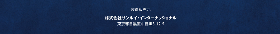 製造販売元　株式会社サンルイ・インターナッショナル