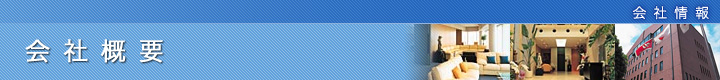会社情報 会社概要